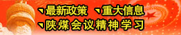 最新政策、重大信息、陜煤會(huì)議精神
